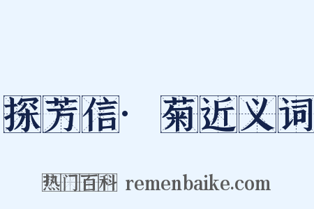 探芳信·菊近义词是什么意思的图片